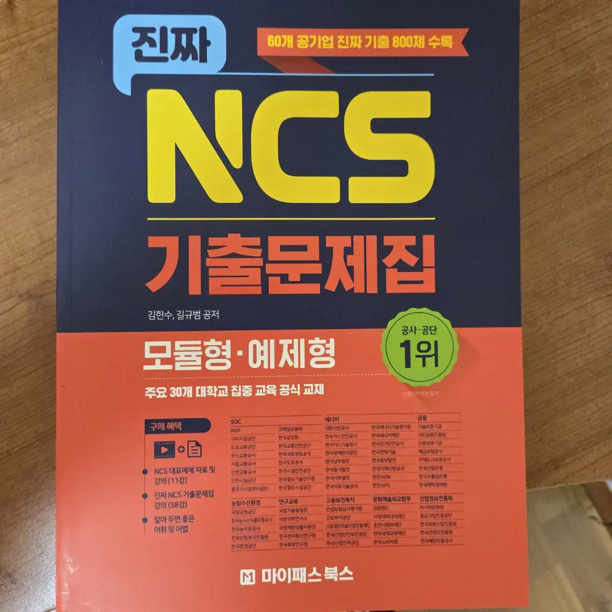 진짜 NCS 기출문제집